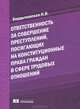 Ответственность за совершение преступлений, посягающих на конституц-ные права граждан в сфере трудов. отнош. (уголовно-правовой и криминолгич. аспект). Бердычевская Н.В., Бердычевская Наталья Викторовна 