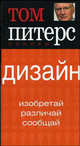 Набор Питерса из 4-х книг: Основы. Дизайн; Основы. Талант; Основы Тренды; Основы. Лидерство., Том Питерс 
