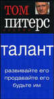 Талант: Развивайте его. Продавайте его. Будьте им. (Серия:'Основы'), Том Питерс 