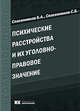 Психические расстройства и их уголовно-правовое значение. Учебное пособие, Б. А. Спасенников, С. Б. Спасенников 