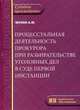 Процессуальная деятельность прокурора при разбирательстве уголовных дел в суде первой инстанции, Мухин Александр Михайлович 