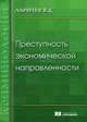 Преступность экономической направленности, Ларичев Василий Дмитриевич 
