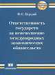 Ответственность государств за неисполнение международных экономических обязательств, Вертлиб Феликс Олегович 