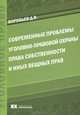 Современные проблемы уголовно-правовой охраны права собственности и иных вещных прав, Воробьев Дмитрий Владимирович 
