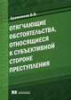 Отягчающие обстоятельства, относящиеся к субъективной стороне преступления: вопросы квалификации и уголовной ответственности, Бражников Владислав Витальевич 