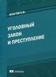Уголовный закон и преступление. Лекции, Благов Евгений Владимирович 