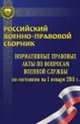 Российский военно-правовой сборник. Нормативные правовые акты по вопросам военной службы по состоянию на 1 января 2011 года., 
