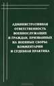 Административная ответственность военнослужащих и граждан, призванных на военные сборы. Комментарии и судебная практика, К. В. Фатеев, С. С. Харитонов, С. В. Шанхаев 