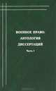 Военное право. Антология диссертаций. В 2 частях. Часть 1, В. М. Корякин 