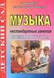Музыка. Средняя группа. Нестандартные занятия, Н. Б. Улашенко 