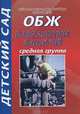 ОБЖ. Средняя группа. Разработки занятий, М. А. Фисенко 