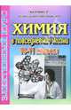 Химия в повседневной жизни. 10-11 кл. Элективный курс., Бочарова Светлана Петровна 