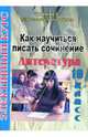 Литература. 10 кл. Как научиться писать сочинение. Элективный курс., Карисова Жания 