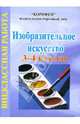 Изобразительное искусств: 3-4 классы: Внеклассная работа, Гуреева Ирина 