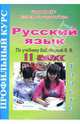 Русский язык: 11 класс. Профильный курс по учебнику В.В. Бабайцевой: 1 часть, Цветкова Галина Владимировна 