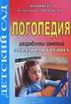 Логопедия. Младшая группа. Разработки занятий, 