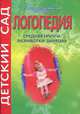 Логопедия. Средняя группа. Разработки занятий, Ольга Бочкарева 