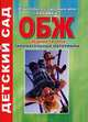 ОБЖ. Средняя группа. Занимательные материалы, Людмила Поддубная 