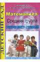 Математика. Средняя группа: Разработки занятий (464), Жукова Римма 