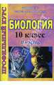 Биология. 10 класс: Профильный курс: 2 часть (734/2), Зверева Ирина, Момонтова Анна 
