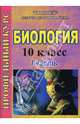Биология. 10 класс: Профильный курс: 1 часть (734/1), Зверева Ирина, Момонтова Анна 