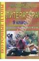 Литература. 9 класс. Проектная деятельность (800), Скоркина Нина 