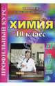 Химия. 10 класс: Профильный курс: 2 часть (108/2), Бочарова Светлана Петровна 