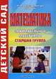 Математика. Старшая группа. Занимательные материалы, 