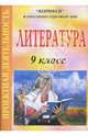 Литература. 9 класс. Проектная деятельность (863), Черкашина Татьяна 