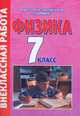 Физика. 7 класс. Внеклассная работа, Алексеева В.А. 