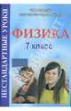 Физика. 7 класс: Нестандартные уроки (246), Гребенкина Татьяна 