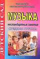 Музыка. Средняя группа. Нестандартные занятия, 