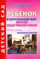 Ребенок и окружающий мир: Явления общественной жизни: Старшая группа. Разработки занятий, Иванова Т.В. 