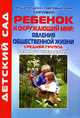 Ребенок и окружающий мир: Явления общественной жизни: Средняя группа. Разработки занятий, Иванова Т.В. 