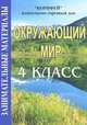 Окружающий мир. 4 класс. Занимательные материалы, 