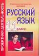 Русский язык: 11 класс. Проектная деятельность, Цветкова Г.В. 