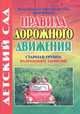 Правила дорожного движения. Старшая группа. Разработки занятий, 
