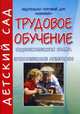 Трудовое обучение: Занимательные материалы. Подготовительная группа, Бочкарева О.И. 