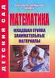 Математика: Занимательные материалы. Младшая группа, Жукова Р.А. 