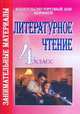 Литературное чтение. 4 класс. Занимательные материалы, Менькова Е.В. 