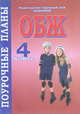ОБЖ. 4 класс. Поурочные планы, Поддубная Л.Б. 