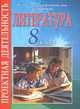 Литература. 8 класс. Проектная деятельность, Т. В. Черкашина 