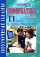 Информатика. 11 класс. Поурочные планы. Часть 2, 