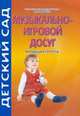 Музыкально-игровой досуг. Младшая группа, Улашенко Н.Б. 