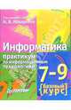 Информатика. 7-9 класс. Базовый курс. Практикум по информационным технологиям, Макарова Наталья Владимировна 