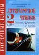 Литературное чтение. Родная речь. 2 класс. Часть 1. Поурочные планы по учебнику Климаного, Горецкого, Гулуева Т.С. 