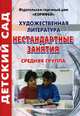Художественная литература. Нестандартные занятия. Средняя группа, Федосеева 