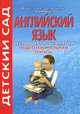 Английский язык. Нестандартные занятия. Подготовительная группа, Римма Жукова 