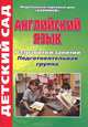 Английский язык. Подготовительная группа. Разработки занятий, З. А. Ефанова 