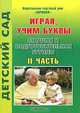 Играя, учим буквы. Старшая и подготовительная группы. Часть 2, 